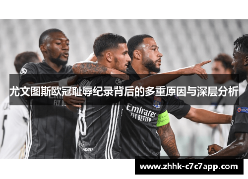 尤文图斯欧冠耻辱纪录背后的多重原因与深层分析