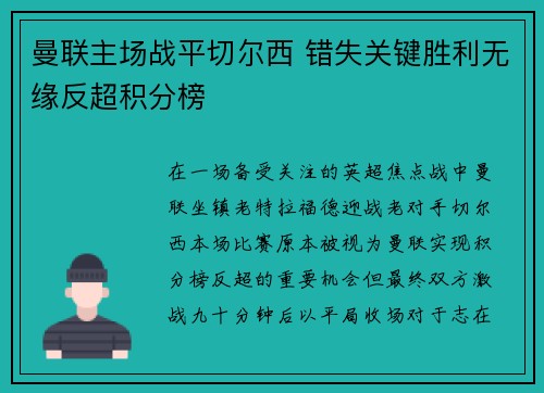 曼联主场战平切尔西 错失关键胜利无缘反超积分榜