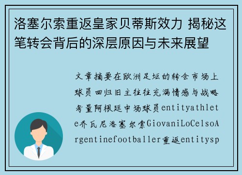 洛塞尔索重返皇家贝蒂斯效力 揭秘这笔转会背后的深层原因与未来展望