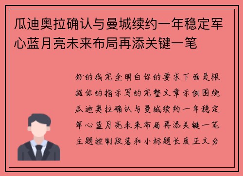 瓜迪奥拉确认与曼城续约一年稳定军心蓝月亮未来布局再添关键一笔