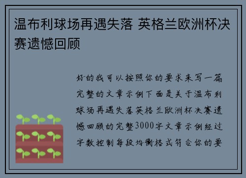 温布利球场再遇失落 英格兰欧洲杯决赛遗憾回顾