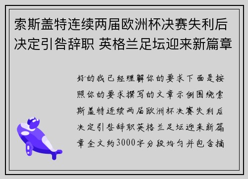 索斯盖特连续两届欧洲杯决赛失利后决定引咎辞职 英格兰足坛迎来新篇章