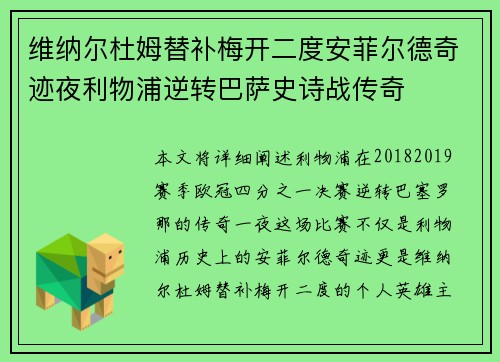 维纳尔杜姆替补梅开二度安菲尔德奇迹夜利物浦逆转巴萨史诗战传奇