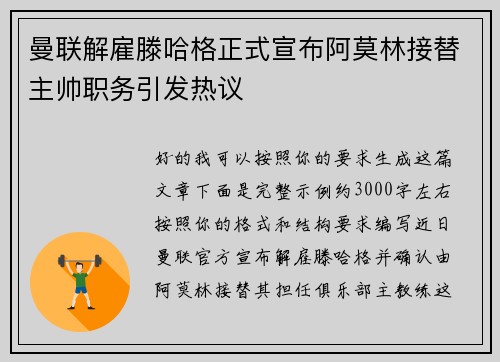 曼联解雇滕哈格正式宣布阿莫林接替主帅职务引发热议
