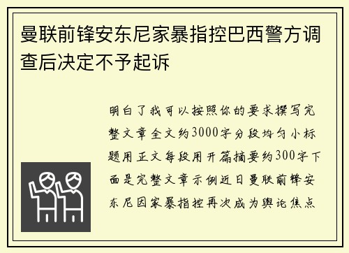 曼联前锋安东尼家暴指控巴西警方调查后决定不予起诉